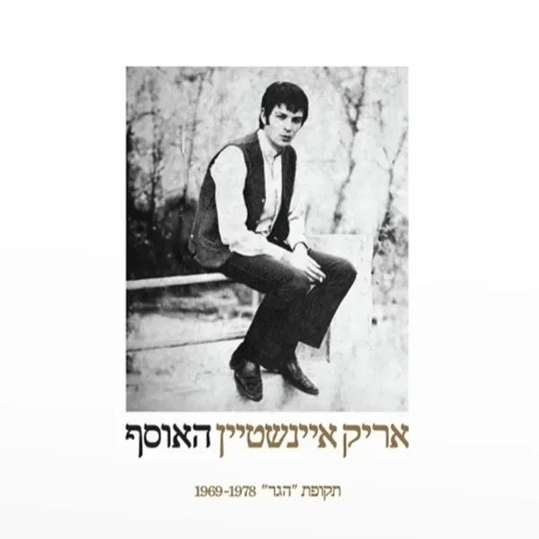 האוסף: תקופת ”הגר” 1969–1978