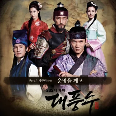 대풍수 OST Part 1 by 박규리 - album cover