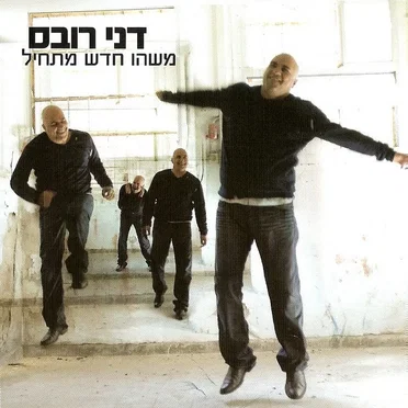 משהו חדש מתחיל