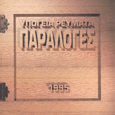 Παραλογές
