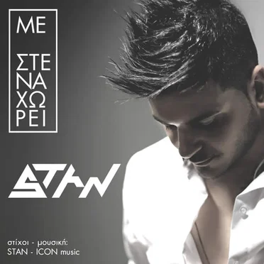 Με στεναχωρεί by Stan - album cover