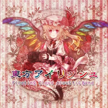 東方アイリッシュ