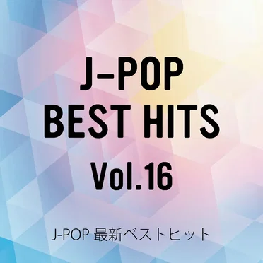J‐POP最新ベストヒットVol.16