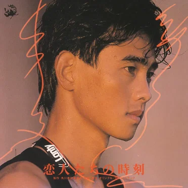 恋人たちの時刻 オリジナル・サウンドトラック