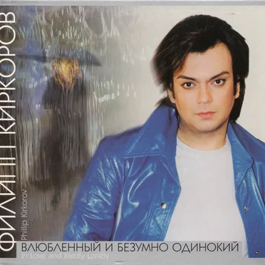 Влюблённый и безумно одинокий