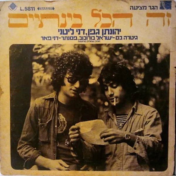 זה הכל בינתיים