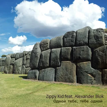 Одной Тебе, Тебе Одной