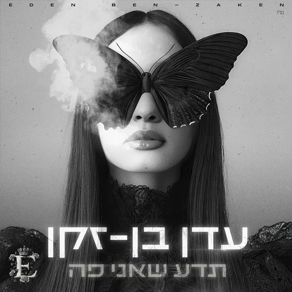 תדע שאני פה