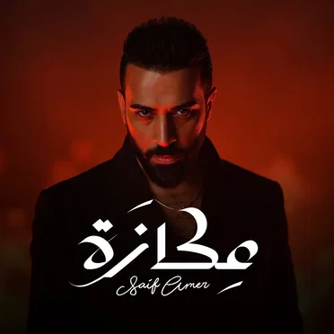Ekaza by سيف عامر - album cover