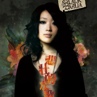 悲壮的な歌 by Black Dahlia - album cover