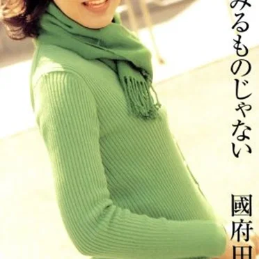 夢はひとりみるものじゃない