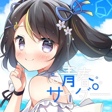 青春サイダー