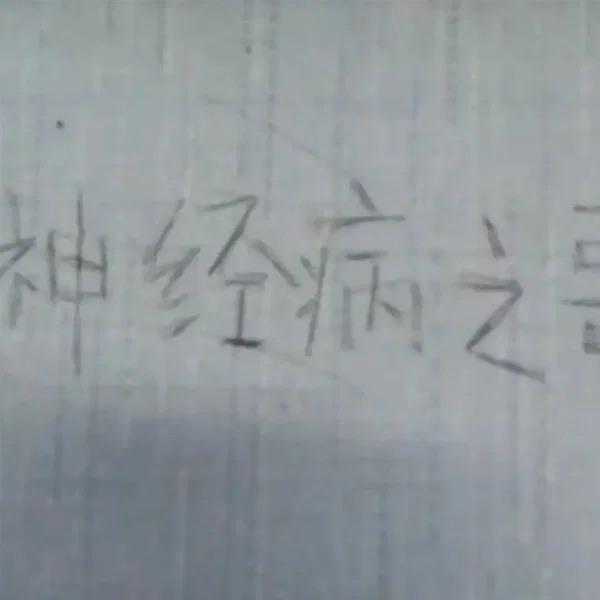 神经病之歌
