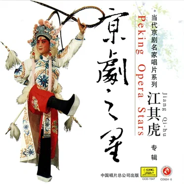 京剧之星:江其虎专辑 by 江其虎 - album cover