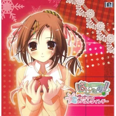 はぴねす!ドラマCD「雪のバレンタインデー」