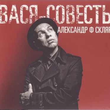 Вася-Совесть