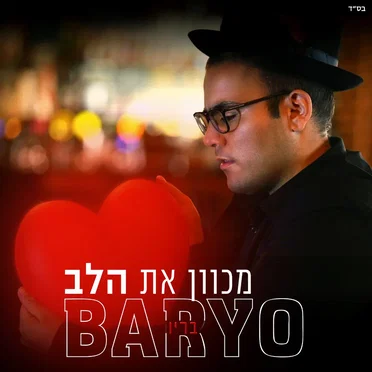 מכוון את הלב