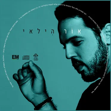 אור הילאי
