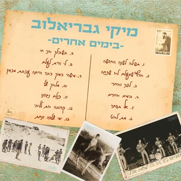 בימים אחרים