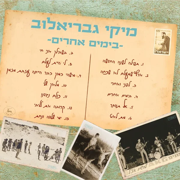 בימים אחרים