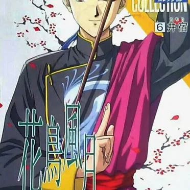 ふしぎ遊戯 キャラクターズ・ヴォーカル・コレクション⑥ 井宿/花鳥風月