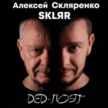 Дед-поэт by SKLЯR Алексей Скляренко - album cover