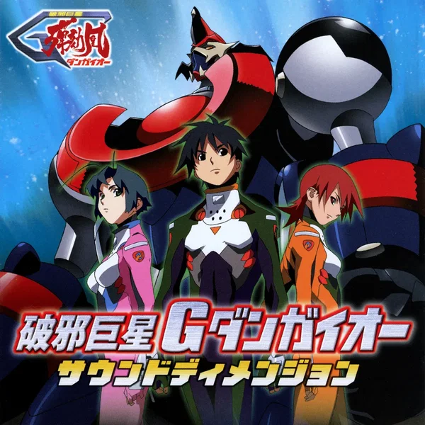 破邪巨星Gダンガイオー サウンドディメンジョン