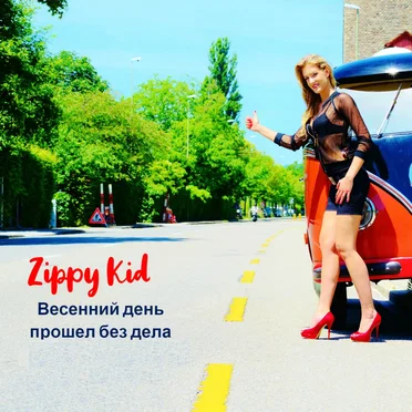 Весенний День Прошел Без Дела