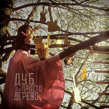Дуб и просто дерево