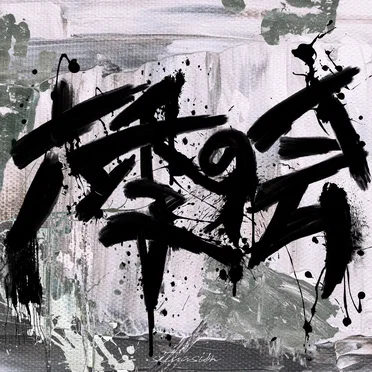 六季の会