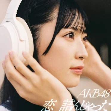 恋 詰んじゃった