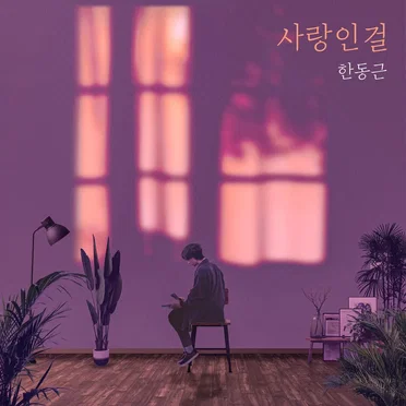 한동근