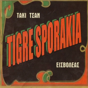 Θεωρία και πράξη by Τιγρέ Σποράκια - album cover