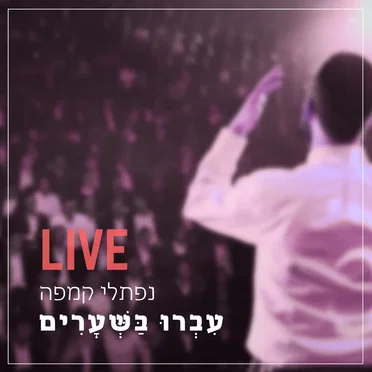 Ivru Ba’sheorim (Live)