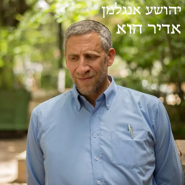 אדיר הוא