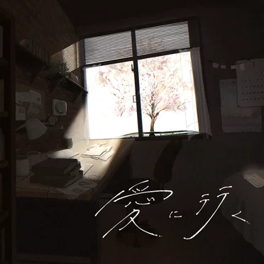 愛に行く