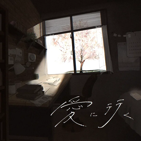愛に行く
