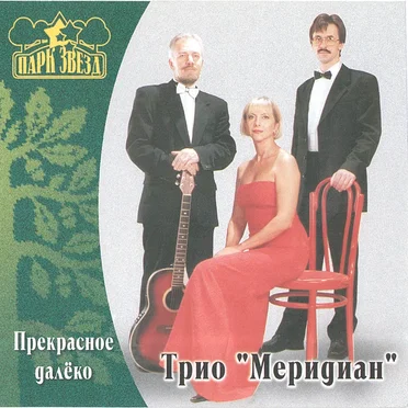 Прекрасное далёко by Трио «Меридиан» - album cover