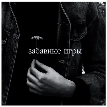 Руины и костры by Забавные игры - album cover