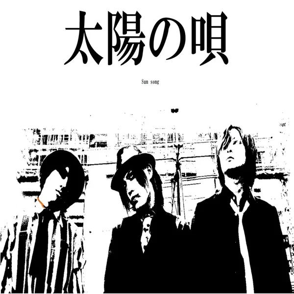 太陽の唄