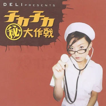 Deli presents チカチカ㊙︎大作戦 by Various Artists - album cover