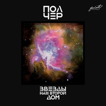 Звёзды наш второй дом by ПолЧер - album cover