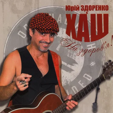 На Здоров’я! by Юрий Здоренко и Хаш - album cover