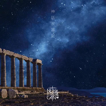 神話双星記