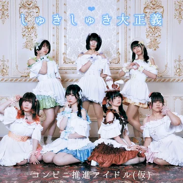 コンビニ推進アイドル(仮)