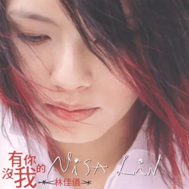 林佳儀