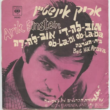 אוב־לה־די אוב־לה־דה / בית הערבה