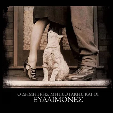 Δημήτρης μητσοτάκης και Οι Ευδαίμονες