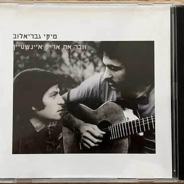 מיקי גבריאלוב זוכר את אריק איינשטיין