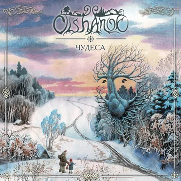 Чудеса by Olshanoe - album cover